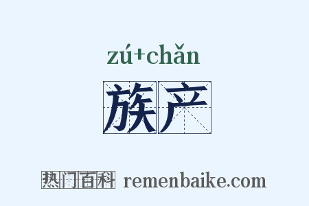 族产是什么意思的图片